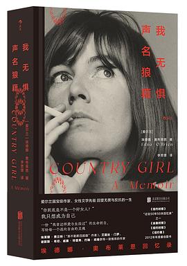 我无惧声名狼藉：埃德娜·奥布莱恩回忆