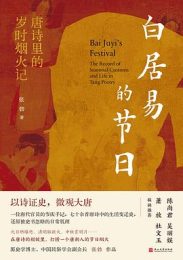 白居易的节日：唐诗里的岁时烟火记，重现大唐盛世的民俗画卷
