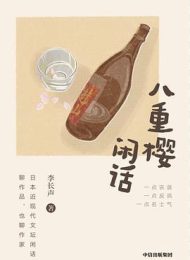 八重樱闲话：李长声笔下的日本文坛万象，一场妙趣横生的文学“闲谈”