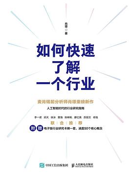如何快速了解一个行业 图书封面