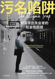 污名陷阱
