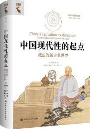中国现代性的起点