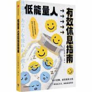 低能量人有效休息指南