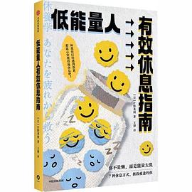 低能量人有效休息指南