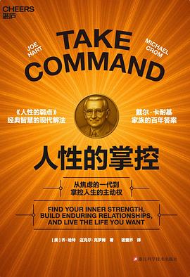 人性的掌控:戴尔·卡耐基经典现代升级版,在这个失控的时代重掌人生主动权 1 人性的掌控:戴尔·卡耐基经典现代升级版,在这个失控的时代重掌人生主动权 图书封面