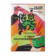 倦怠解方