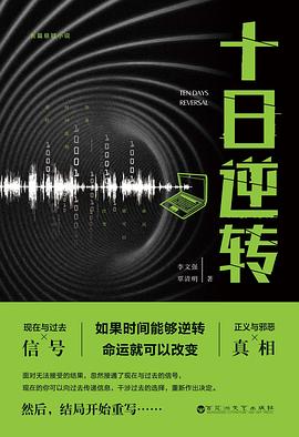 十日逆转