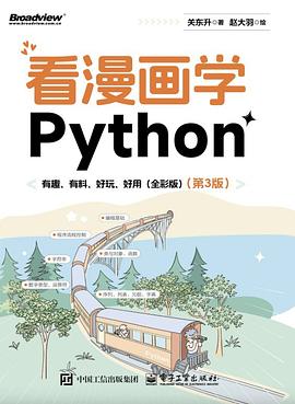 看漫画学Python：有趣、有料、好玩、好用（全彩）（第3版）