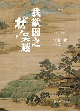 我欲因之梦吴越：江南文化十二讲 图书封面
