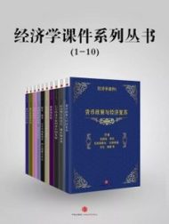 经济学课件系列丛书1-30