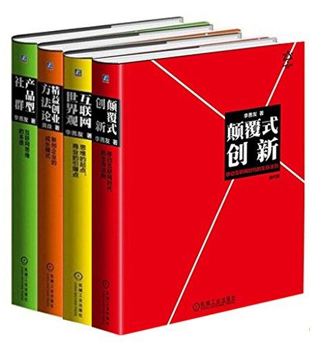 李善友颠覆式创新思维系列