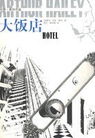 大饭店 图书封面