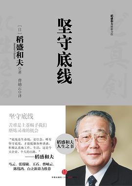 坚守底线 图书封面