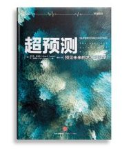 超预测