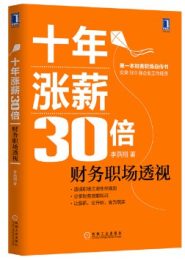 十年涨薪30倍：财务职场透视