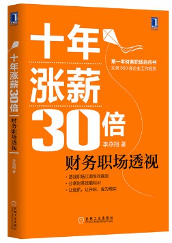 十年涨薪30倍：财务职场透视 图书封面