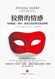 狡猾的情感：为何愤怒、嫉妒、偏见让我们的决策更理性