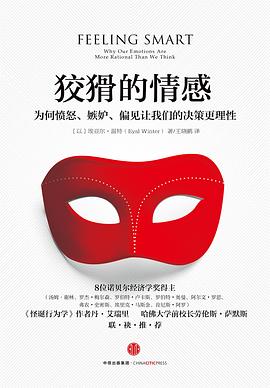 狡猾的情感：为何愤怒、嫉妒、偏见让我们的决策更理性 图书封面