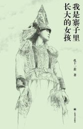 我是寨子里长大的女孩