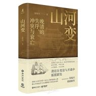 山河变（晚清的失序、冲突与衰亡)（中文版）