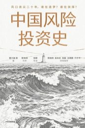 中国风险投资史