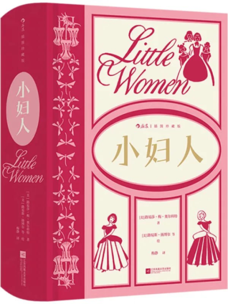 小妇人：插图珍藏版