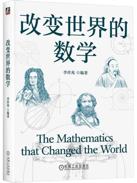 改变世界的数学 图书封面