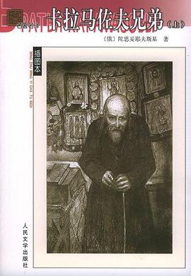 卡拉马佐夫兄弟（上下）