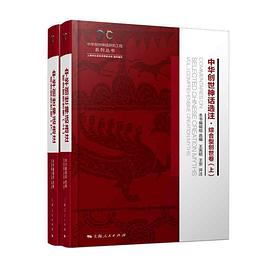 中华创世神话选注（六卷本共14册）