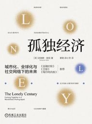 孤独经济： 城市化、全球化与社交网络下的未来