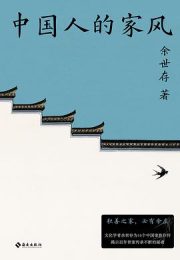 中国人的家风|余世存