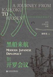 从黑船来航到开罗会议：近代日本外交历程