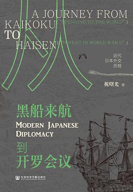 从黑船来航到开罗会议:近代日本外交历程 1 从黑船来航到开罗会议:近代日本外交历程 图书封面