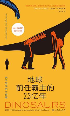 地球前任霸主的2.3亿年：关于恐龙的十件事