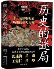 历史的谜局