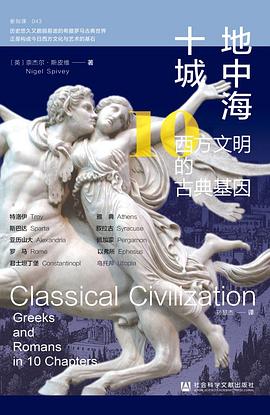 地中海十城：西方文明的古典基因
