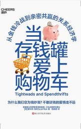 当存钱罐爱上购物车