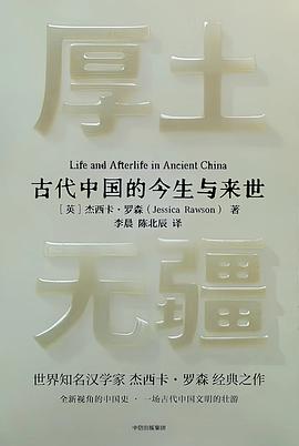 厚土无疆：古代中国的今生与来世