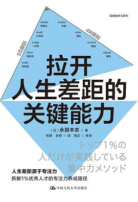 拉开人生差距的关键能力