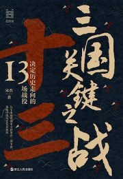 三国关键之战：决定历史走向的13场战役