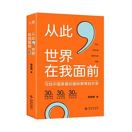从此，世界在我面前：写给中国家庭的国际教育启示录