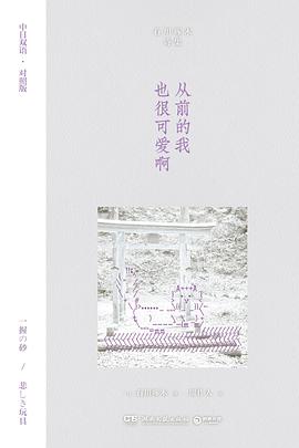 从前的我也很可爱啊