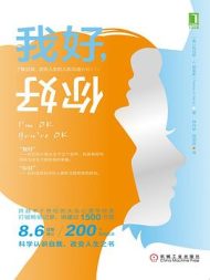 我好，你好： 了解自我、改变人生的人际沟通分析