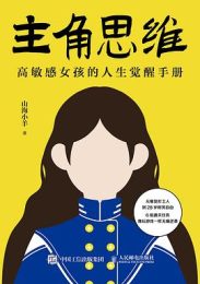 主角思维