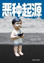 恶种起源