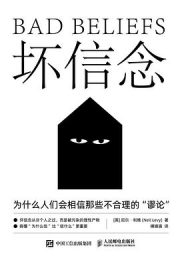 坏信念：为什么人们会相信那些不合理的“谬论”