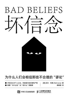 坏信念：为什么人们会相信那些不合理的“谬论”
