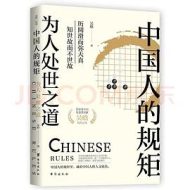 中国人的规矩