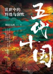 五代十国：乱世中的辉煌与衰败