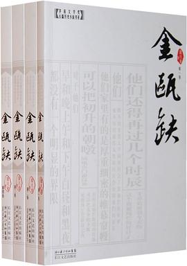 金瓯缺（全四册）